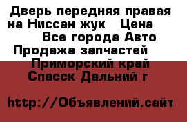 Дверь передняя правая на Ниссан жук › Цена ­ 4 500 - Все города Авто » Продажа запчастей   . Приморский край,Спасск-Дальний г.